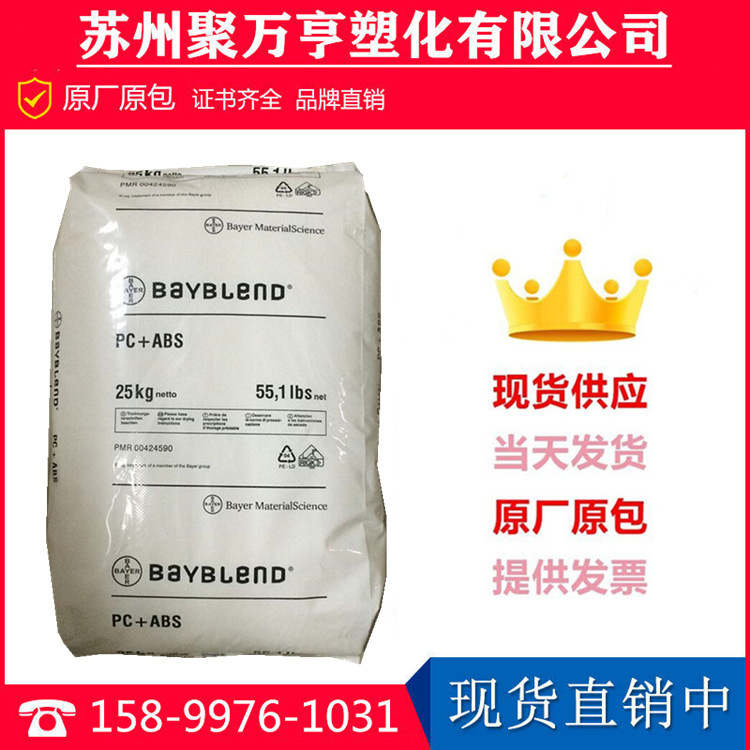 PC/ABS 德国科思创（拜耳）FR3005 阻燃 抗化学性 电子电器 汽配