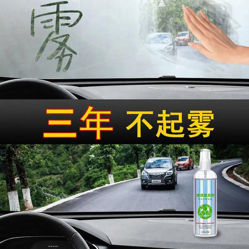Car window glass cleaning anti-fog agent Car and home general glass defogging agent wholesale Cleaning and anti-fog artifact wholesale