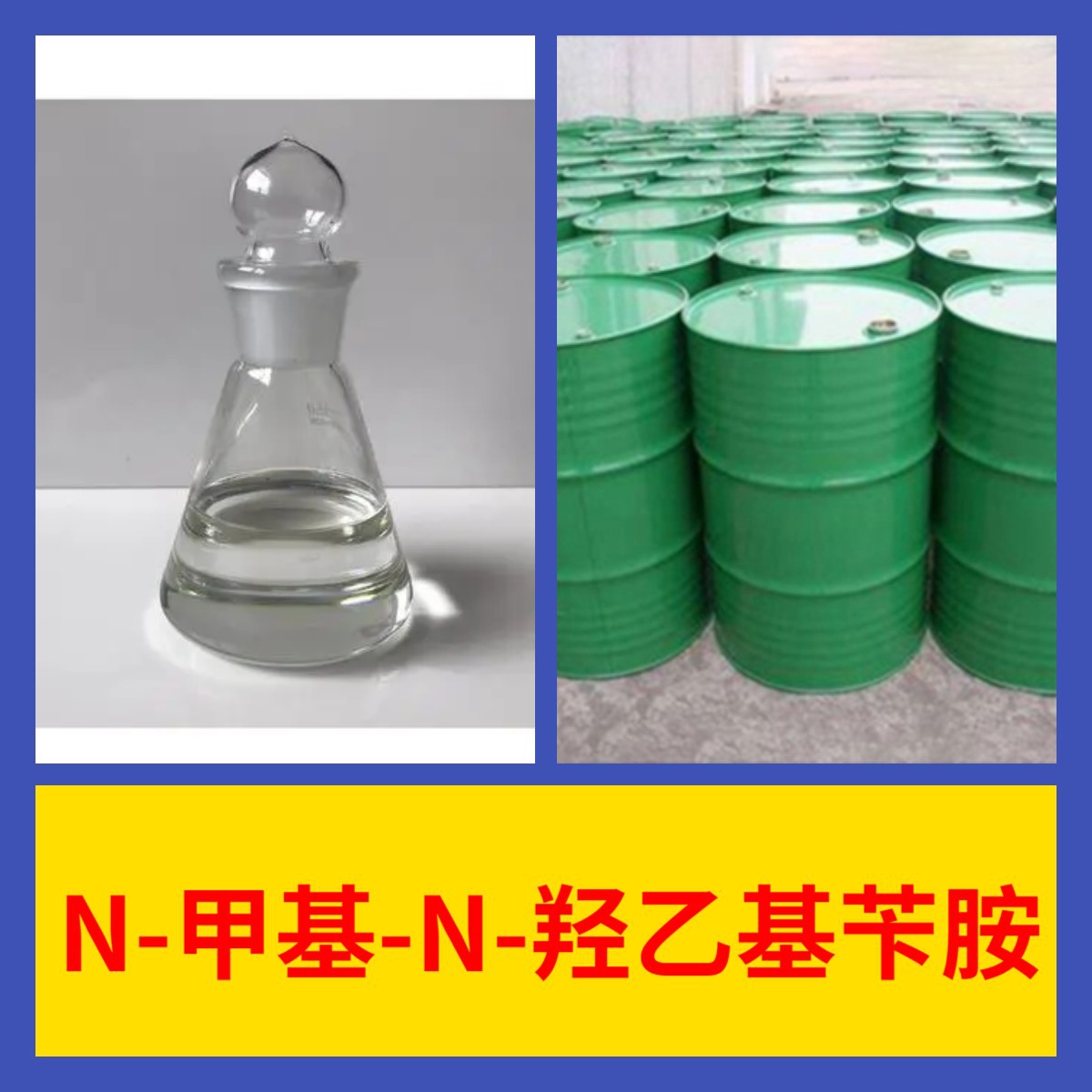 N-甲基-N-羟乙基苄胺 源头工厂工业级分析纯工厂直供99%含量浙江