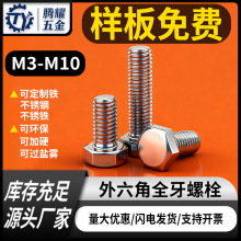 304不锈钢外六角螺栓全牙外六角螺丝六角头不锈钢螺丝M4/M5/M6/M8