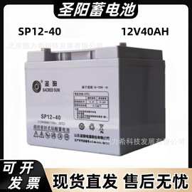圣阳免维护蓄电池SP12-40消防EPS主机蓄电池12v40ah机房UPS蓄电池