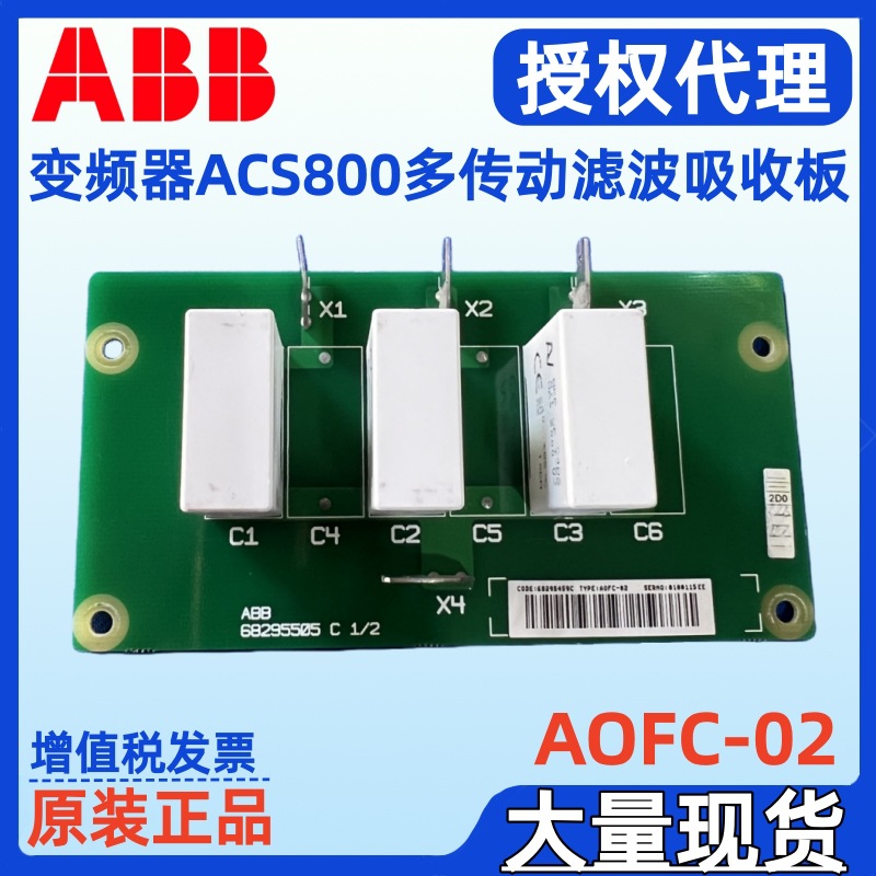 ABB AOFC-02变频器ACS800多传动逆变滤波吸收板AOFC-03 68295459C