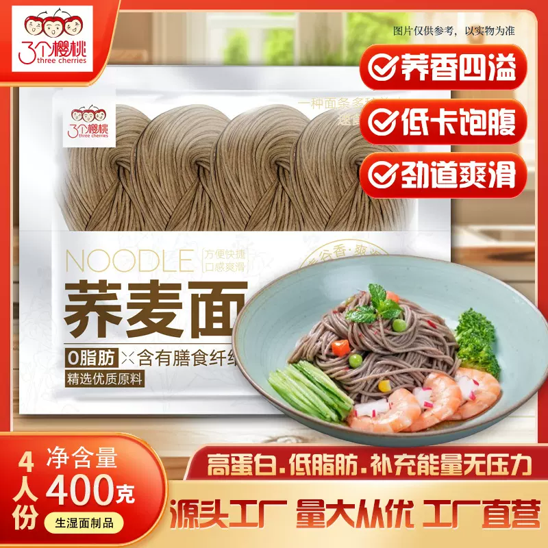 三个樱桃荞麦面减脂期推介主食速食生鲜日式拉面粗粮挂面整箱面条