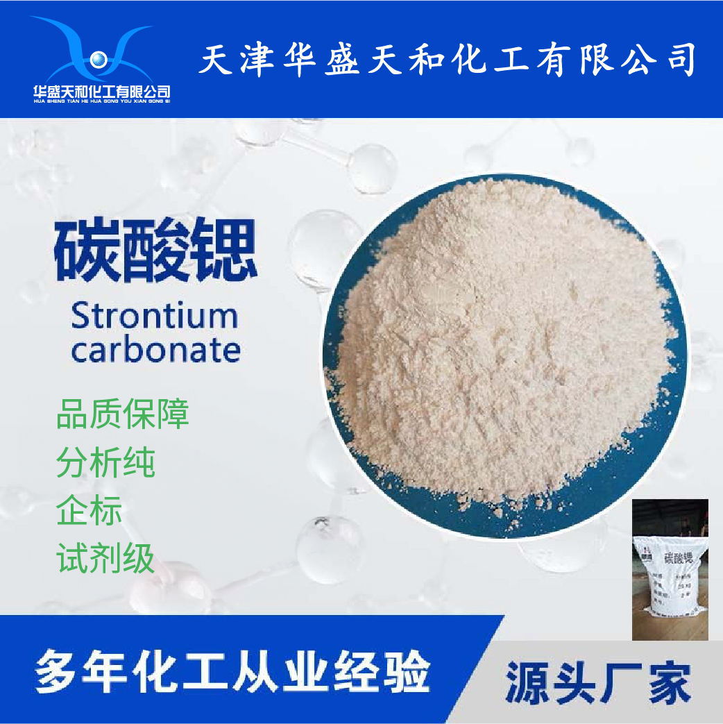 分析纯碳酸锶生产   高纯度无水碳酸锶  质量保障 厂家现货直供