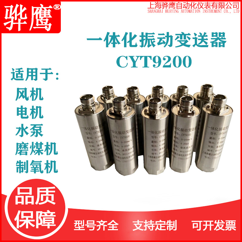 CYT9200一体化振变送器振动速度位移测量振动传感器 上海骅鹰批发
