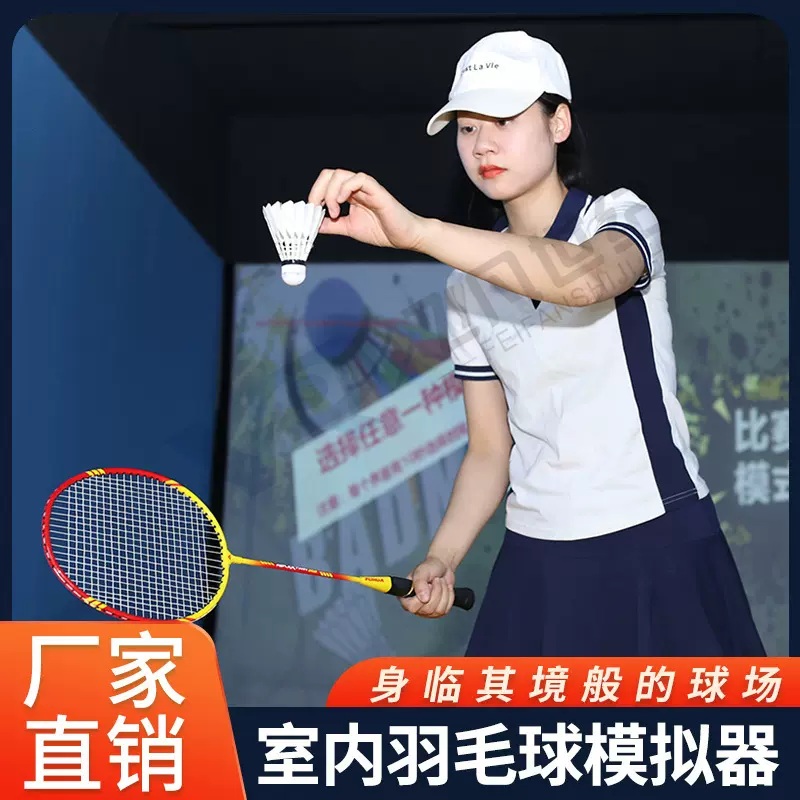 室内羽毛球体验馆自动发射数字体育模拟运动游乐设备大型竞技器材