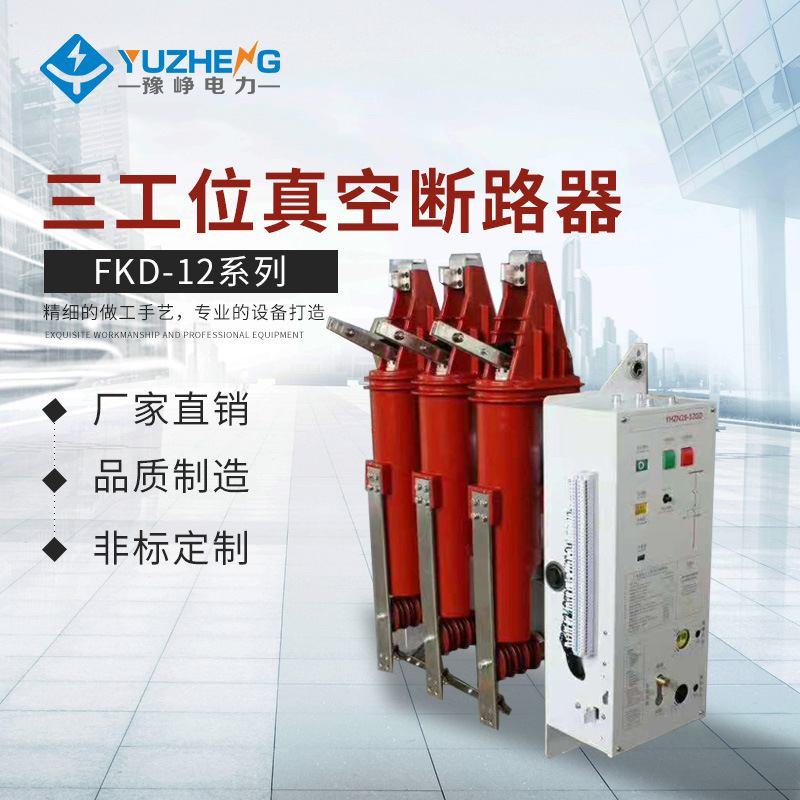 厂家供应 FKD-12DG/1250-31.5二,三工位户内高压真空断路器