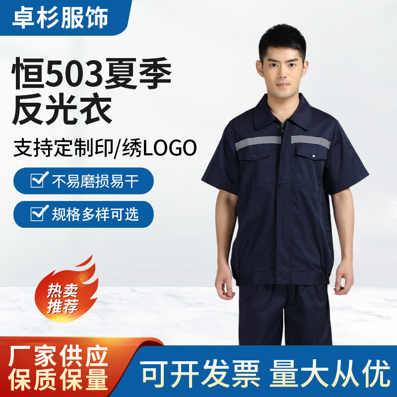 夏季 薄款带反光条工作服休闲宽松短袖工厂车间劳保服短袖套装