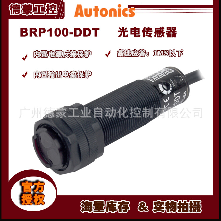 【促销产品】奥托尼克斯autonics光电开关BRP100-DDT(圆柱形)