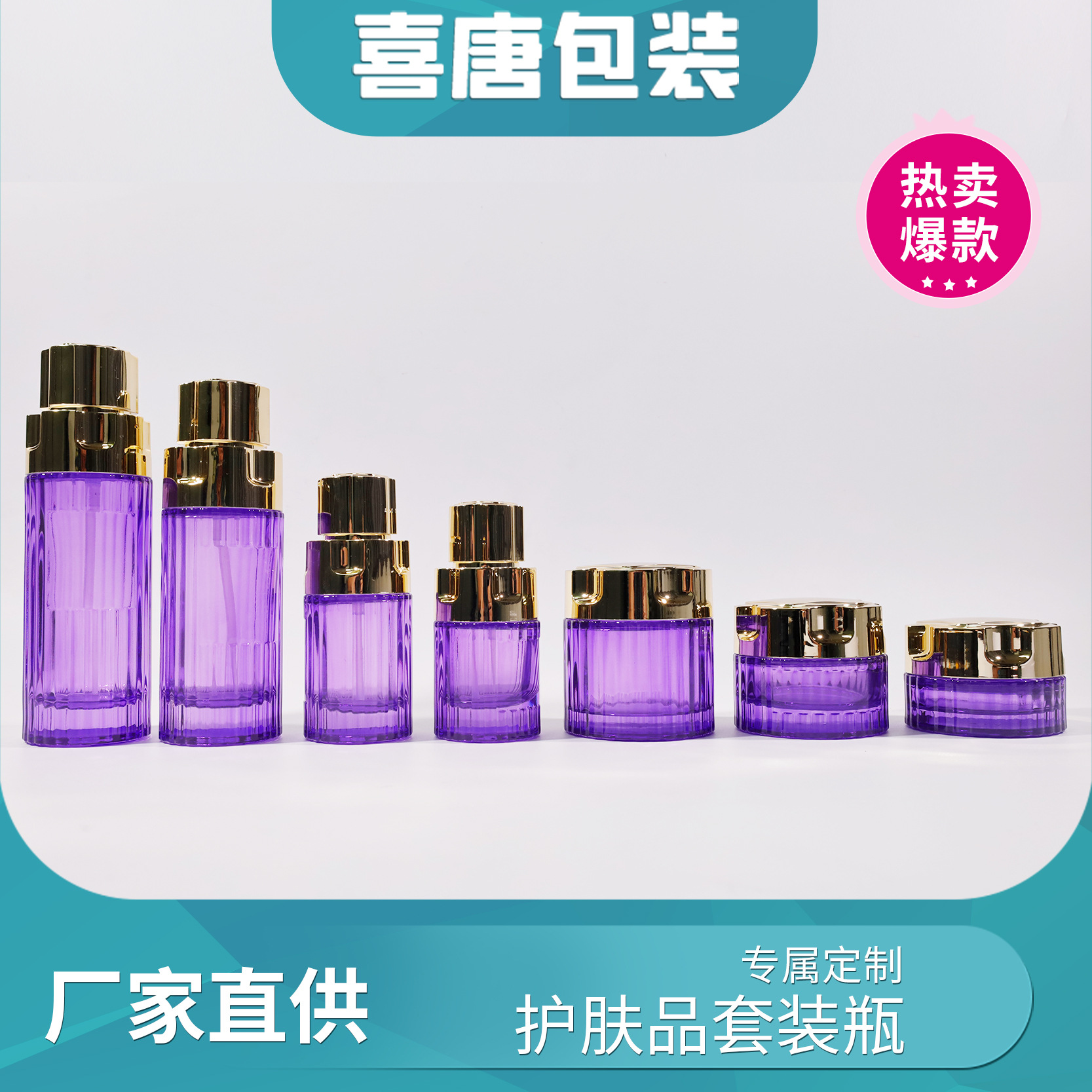 新款紫色套装瓶护肤品套装瓶膏霜瓶按压乳液瓶粉底液玻璃瓶