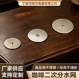定制咖啡机二次分水网 不锈钢316L烧结过滤网片 防喷溅咖啡过滤片