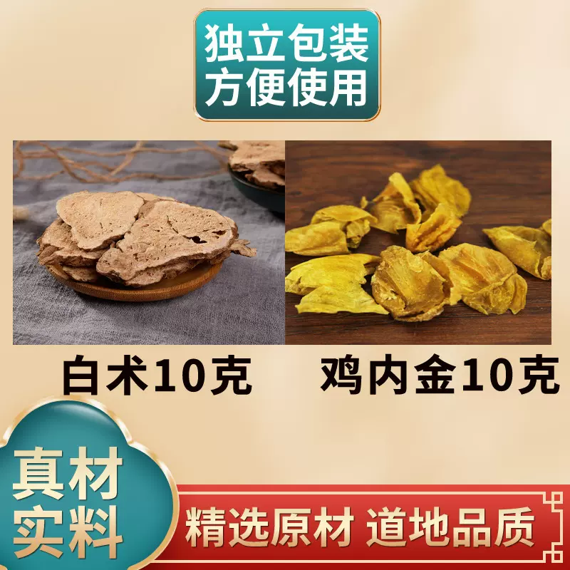 白术10g鸡内金10g组合中药材原材料独立包装煮水泡水