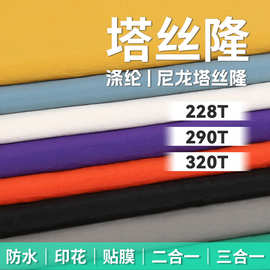 228T290T320T塔丝隆起皱面料涤纶尼龙防水防风保暖三合一复合面料