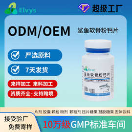 定制 鲨鱼软骨粉钙片特殊膳食源头工厂oem odm 贴牌 代加工