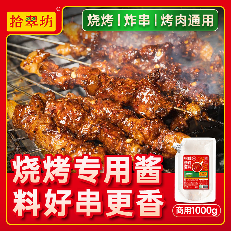 烧烤酱商用烧烤专用刷酱调料蘸酱蘸料铁板烧酱料烤肉酱炸串刷料酱