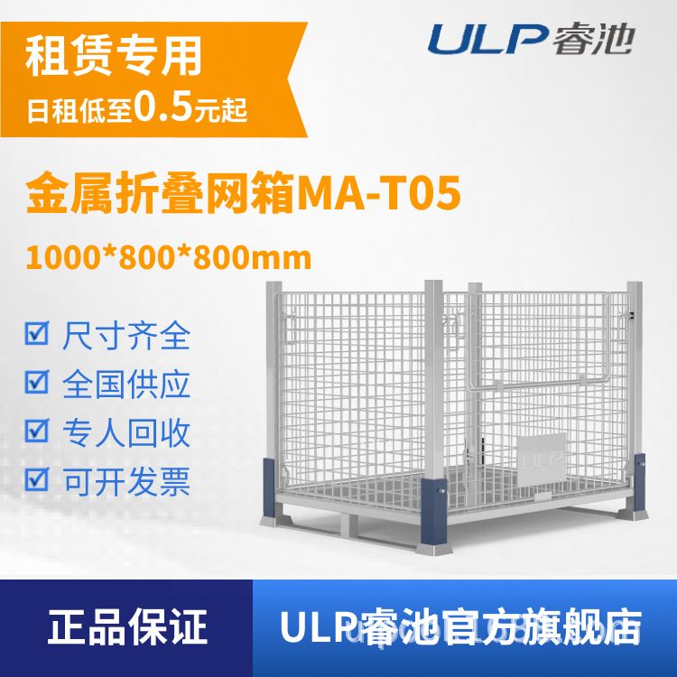 ULP睿池全国出租物流货物运输金属折叠网箱周转箱MA-T05仓储集装