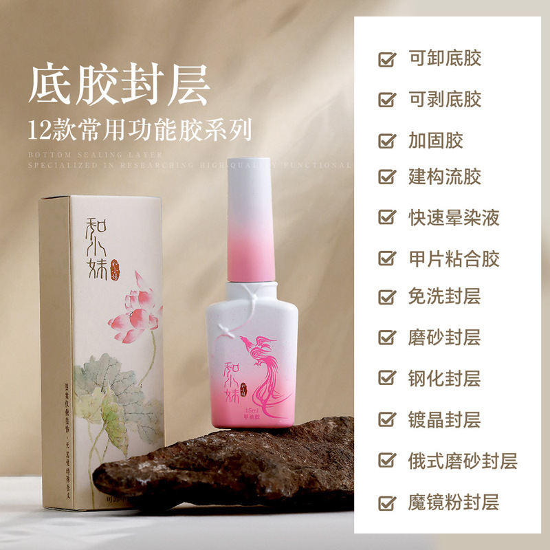 和小妹国风甲油胶底胶封层套装镀晶加固钢化磨砂晕染美甲店专用胶|undefined