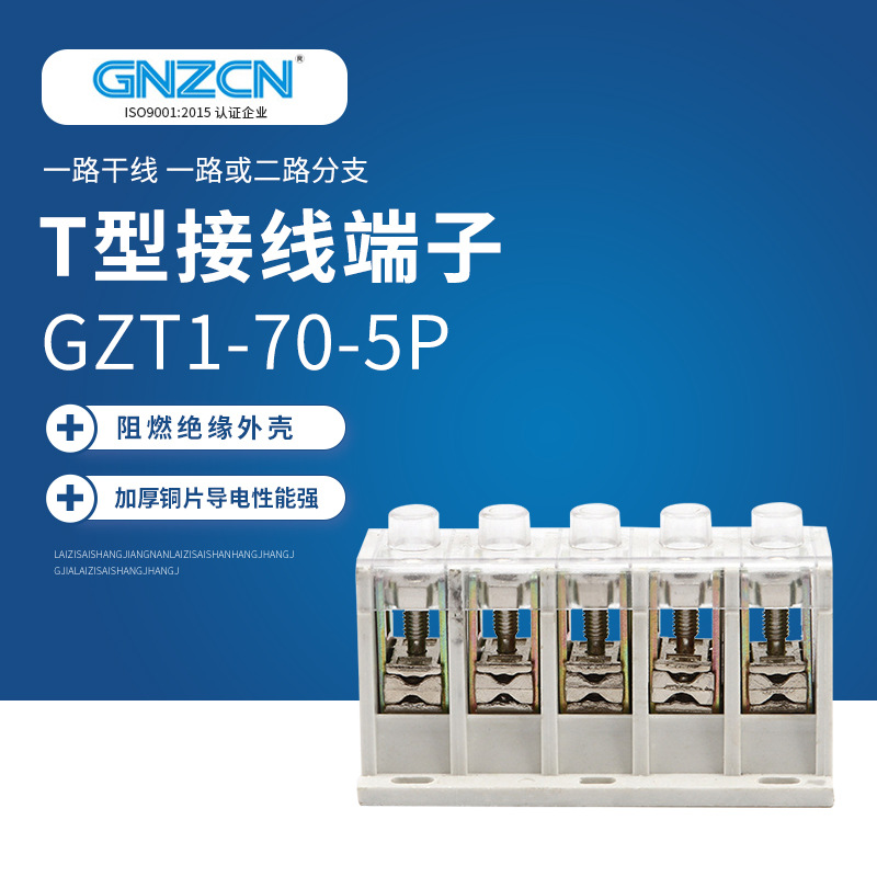 厂家供应 T接端子/GZT1/JXT1-70/5P（基本型）大量现货