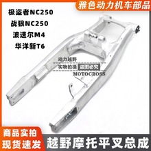 越野摩托车后平叉极盗者战狼NC250泰坦华洋新T6铝合金后平叉 后叉