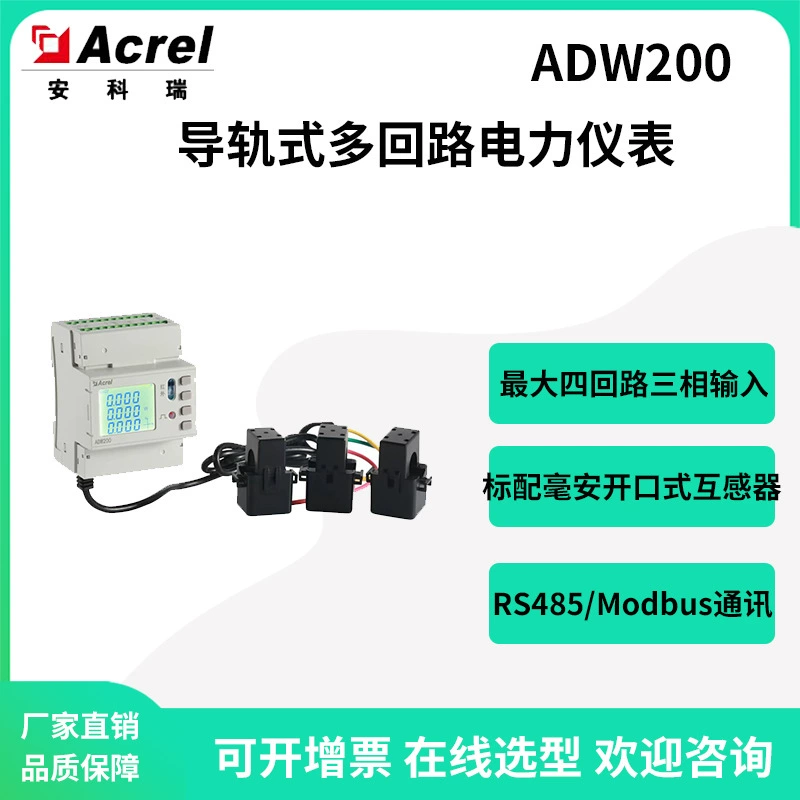 Многоконтурный счетчик Ankerui ADW210-D10, устанавливаемый на рейку, может быть оснащен 4 трехфазными стандартными трансформаторами открытого контура.