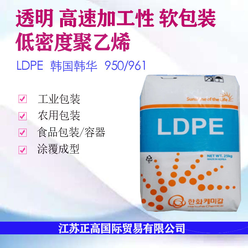 LDPE 950 961韩国韩华 透明稳定 一般软包装 挤压覆盖用产品原料