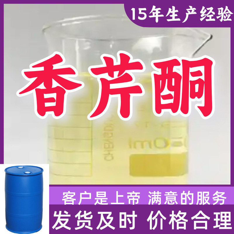 香芹酮 99%含量客户至上源头工厂15年生产经验山东福建浙江上海