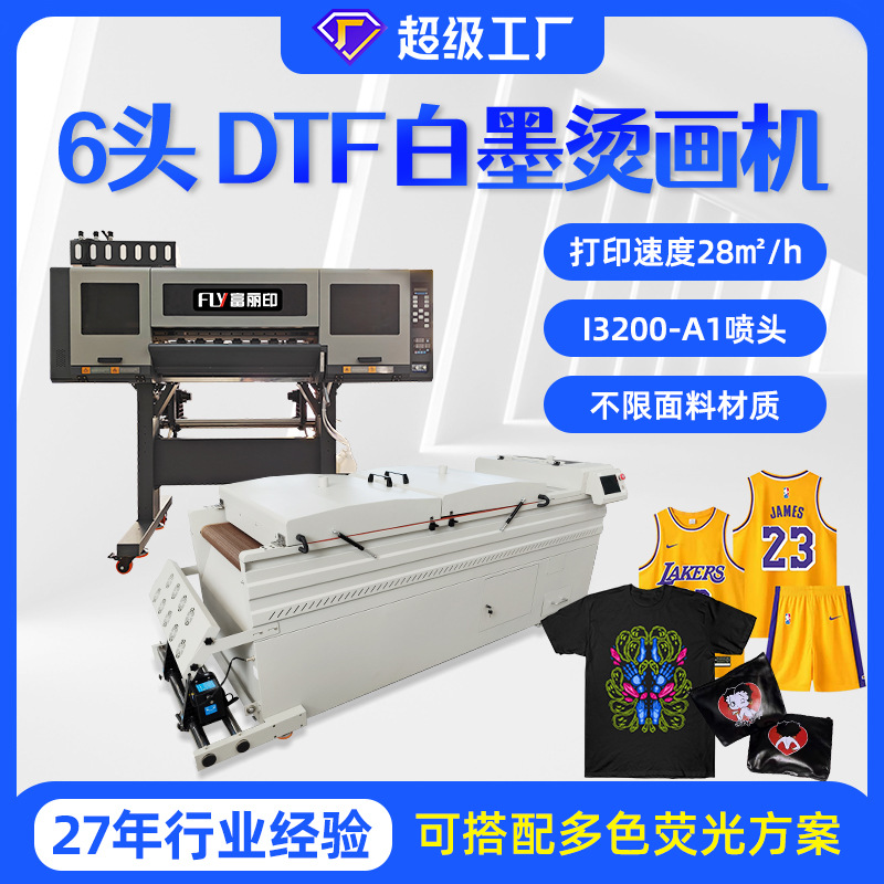 富丽印6头dtf白墨烫画打印机 T恤服装图案印花机器 白墨印刷机