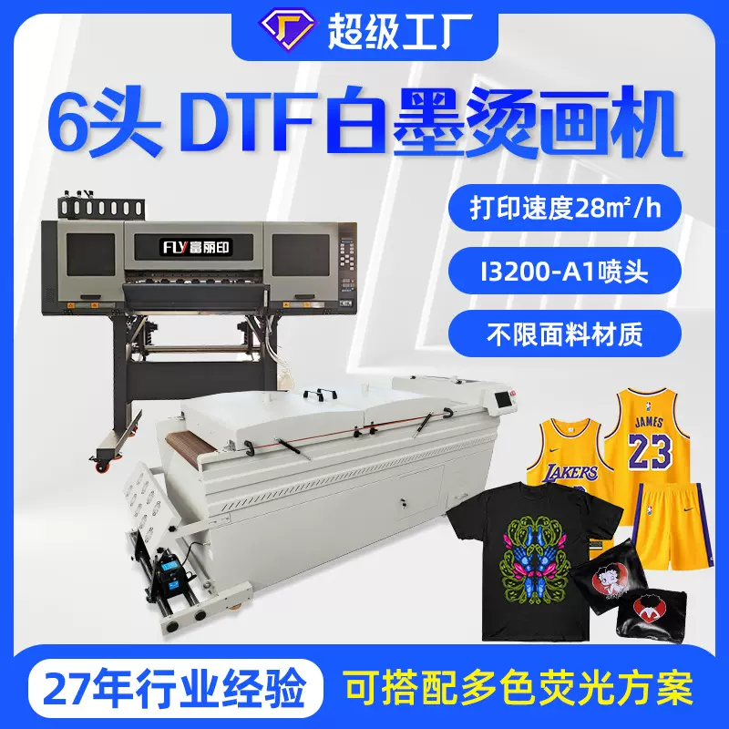富丽印6头dtf白墨烫画打印机 T恤服装图案印花机器 白墨印刷机