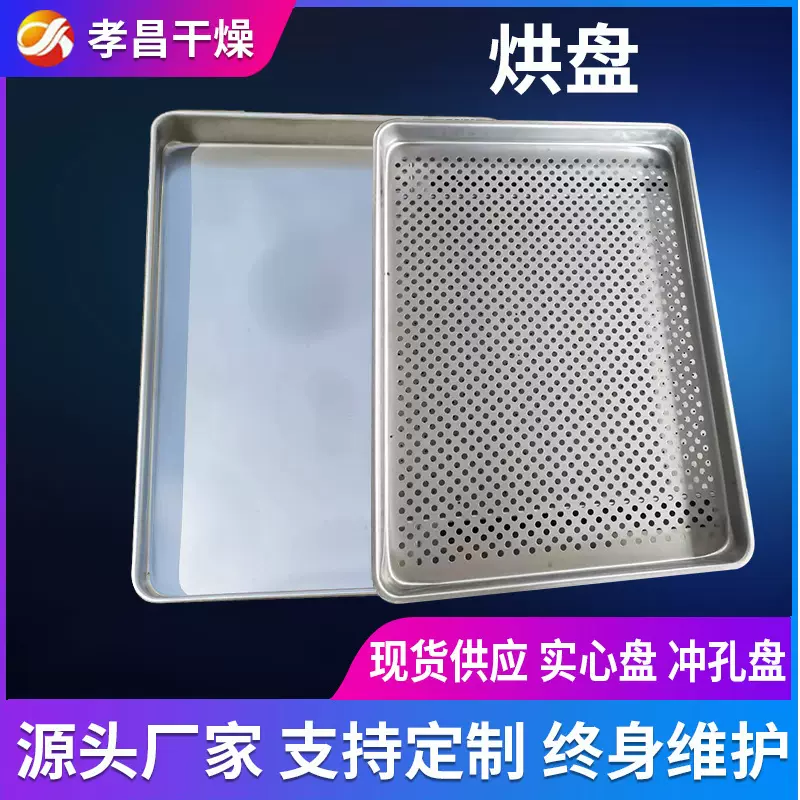 源头厂家供应 烘盘 干燥设备配件 规格齐全304冲孔烘盘厂家生产