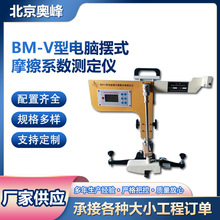 BM-V电脑液晶屏数显摆式摩擦系数测定仪沥青路面摩擦系数测定仪