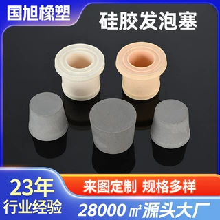 定制多规格密封发泡硅胶塞硅胶套安全无味硅胶材质发泡硅胶塞定制