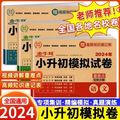 2024版小升初模拟试卷语文数学英语人教版六年级毕业总复习真题卷