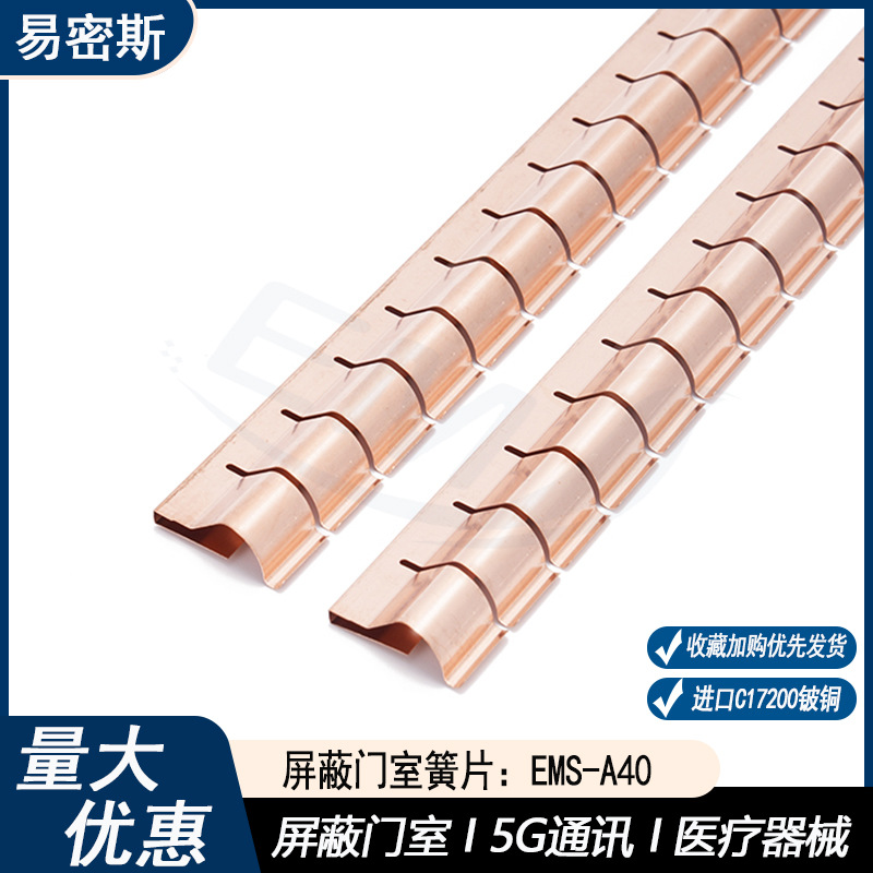 易密斯屏蔽门大尺寸铍铜簧片ems-A40机箱机舱屏蔽簧片金属弹簧片