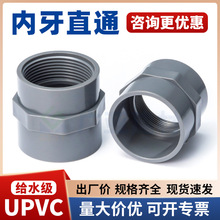 UPVC内牙直接PVC给水管内螺纹接头管件浅灰色配件pvc内丝直通
