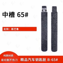 中槽65号汽车钥匙胚适用斯巴鲁森林人改装中槽B卡位钥匙坯替换