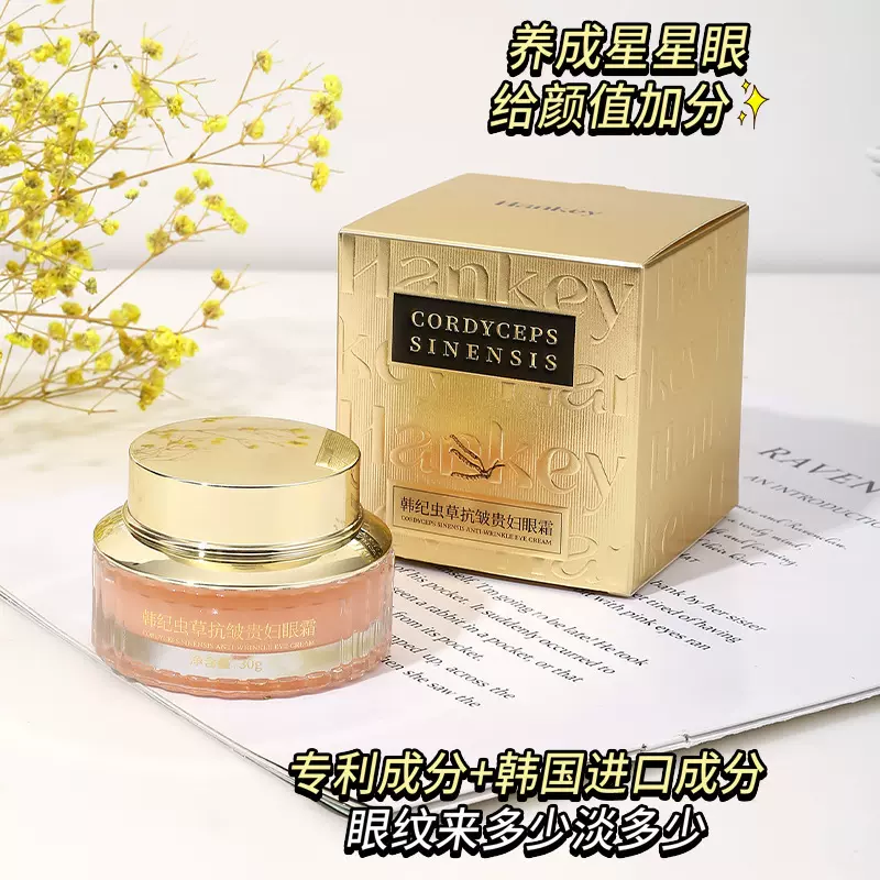 韩纪虫草抗皱贵妇眼霜30g眼部滋润嫩滑保湿眼部护理护肤品代发