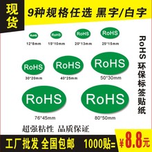 做rohs贴纸绿色环保标签 无卤标签 R0HS标识 环保标志贴纸