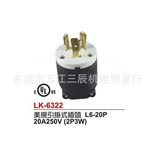 ������Ҏ������^LK-6322 20A250V3P NEMA L6-20P UL̨��¡��LKEW