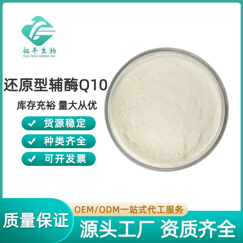 Убихинол (коэнзим Q10) 99% CAS: 992-78-9. Убихинол также имеет окисленную форму коэнзима Q10.