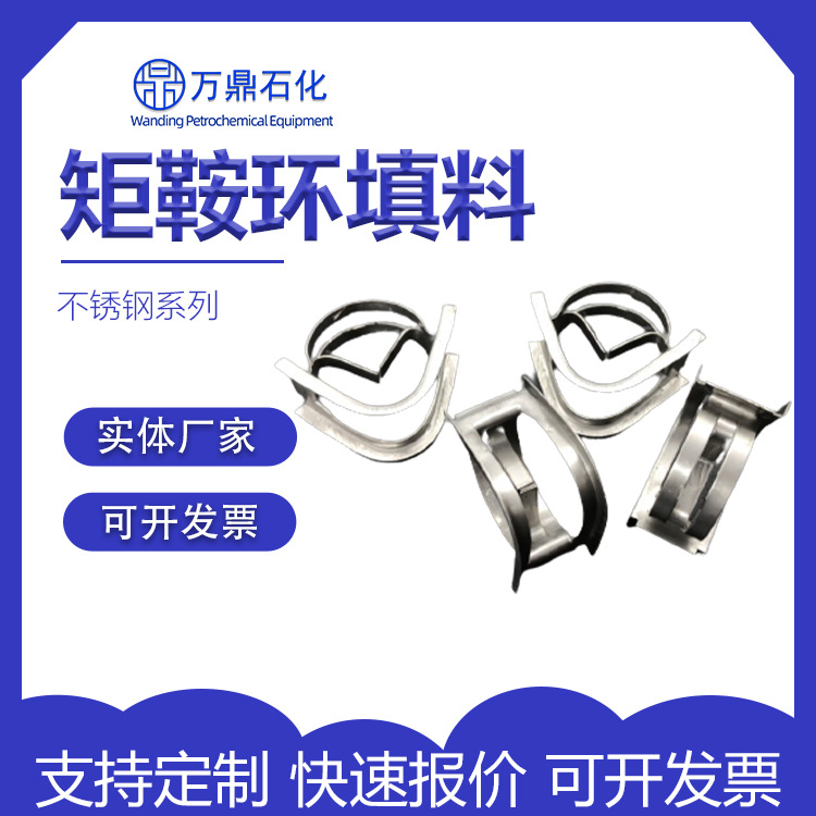 不锈钢矩鞍环塔内件 304/316喷淋塔蒸馏塔喷淋塔金属散堆化工填料