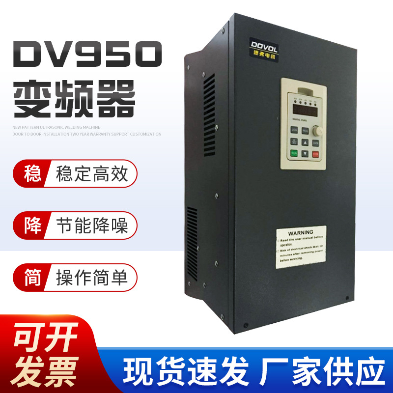 德弗  矢量变频器 DV950 45KW/ 380V三相变频器
