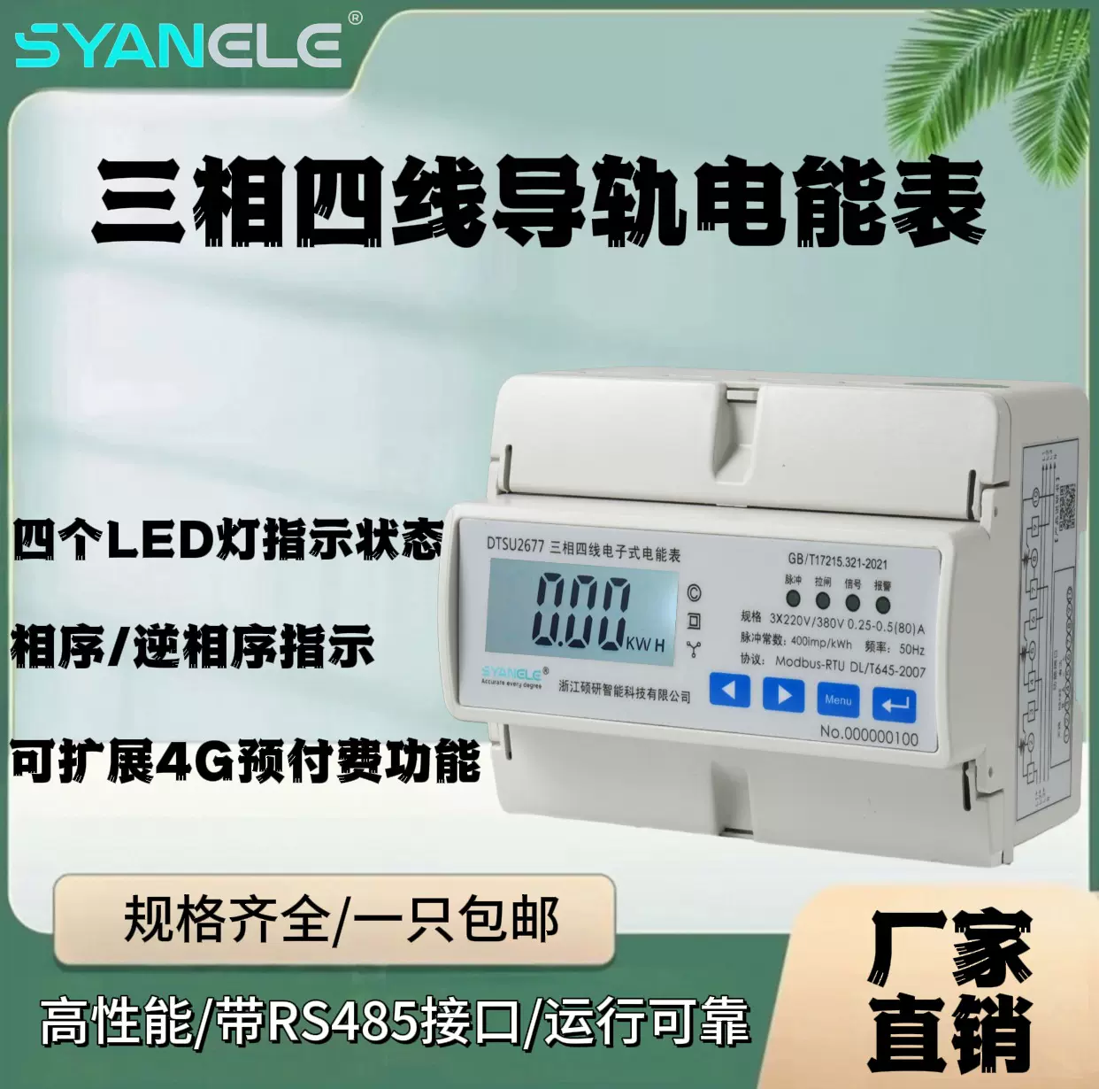 DTSU2677三相四线带485通讯4个LED灯指示可扩展预付费电能表