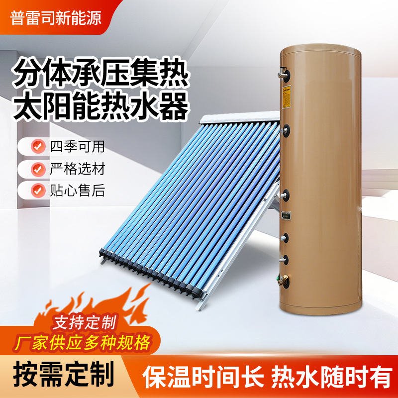 分体承压集热太阳能热水器家用大容量真空管太阳能热水器高压出水