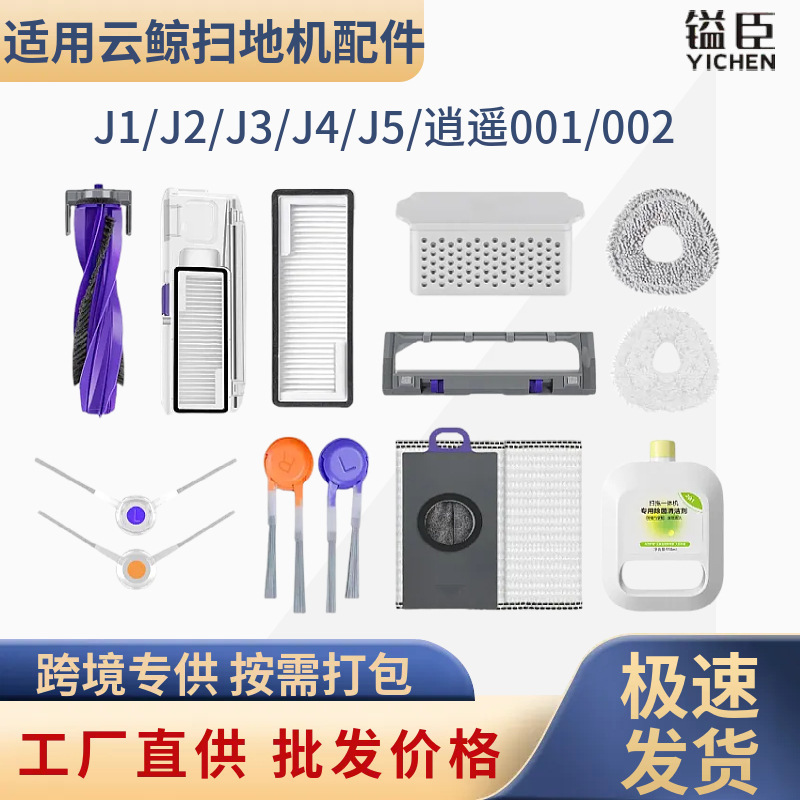 Yichen compatible accessories for Cloud Whale J1/J2/J3/J4/J5 include main roller brush, side brush, mop cloth, dust bag, filter, cleaning solution, and consumables