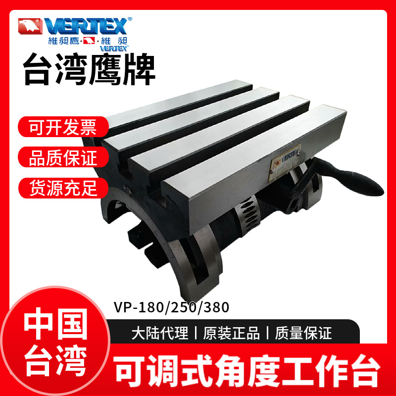 台湾鹰牌可调式角度工作台VERTEX45度斜度盘VP-180/VP-250/VP-380