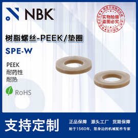 NBK SPE-W高温树脂peek材质垫圈平垫片 塑料螺母垫片