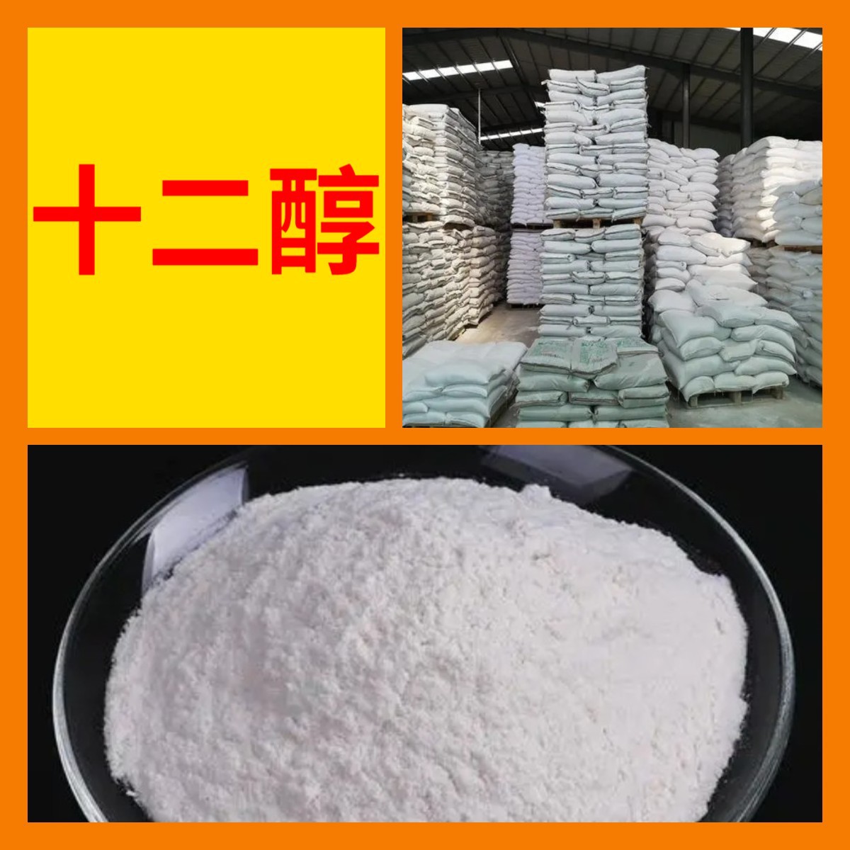 十二醇 厂家直供工业级分析纯99%含量顾客是上帝满意的服务上海