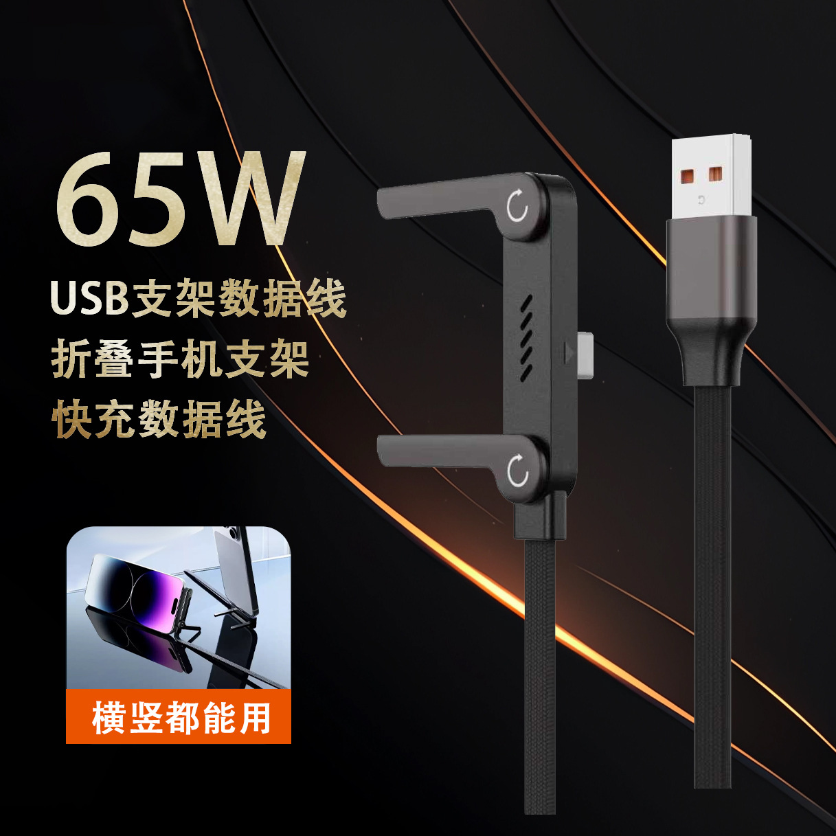 爆款跨境新品240折叠编制通用包装USB数据线自带支架超级快充C-C