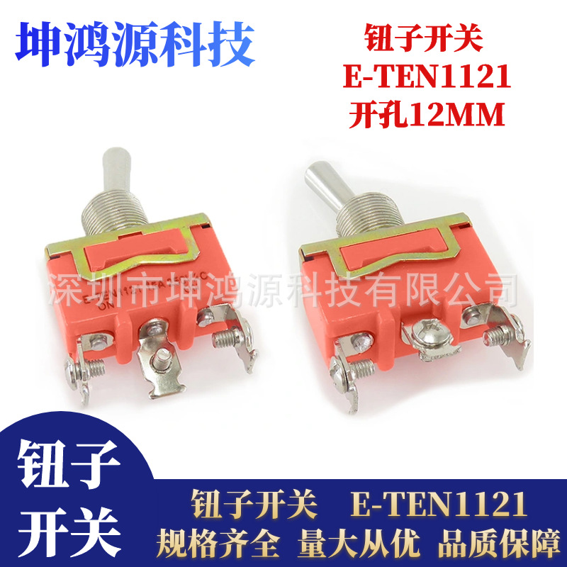 12MM钮子开关E-TEN1121扭子摇臂开关3脚2档开关 15A250V钮子开关