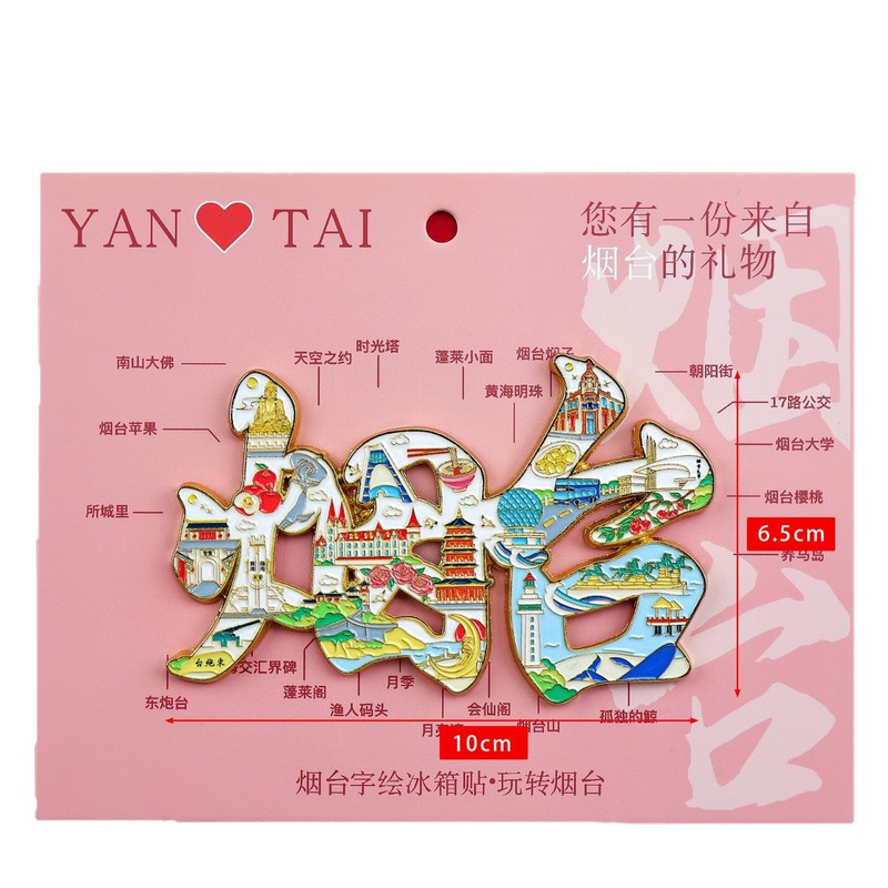 【烟台合金】合金磁吸金属冰箱贴城市热门景点文创纪念品礼品包邮|undefined